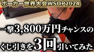 【WSOP2024】一撃3800万円のくじ引きを3回引くチャンス！！【24日目】 [upl. by Bellaude]