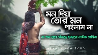 Mon Diya Tor Mon Pailam Na  মন দিয়া তোর মন পাইলাম না  TMRS Music BD [upl. by Irmo]