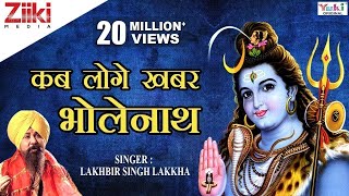 शिव भजन  Shiv Bhajan  कब लोगे खबर भोलेनाथ  Kab loge khabar Bholenath  Lakhbir Singh Lakkha [upl. by Henka873]