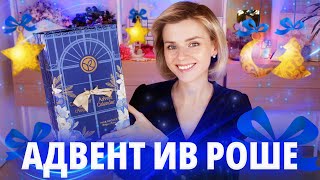 С УМА СОЙТИ АДВЕНТ КАЛЕНДАРЬ YVES ROCHER 2024  КЛАССНО или УЖАСНО  Как это дарить [upl. by Shandy]