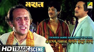 Chokher Samne Babar Mrityu Dekha  Tragic Scene  Victror Banerjee  Ranjit Mallick [upl. by Azil]