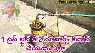 How to connection one pipe line two Motors  1పైప్ లైన్ కి 2 మోటార్స్ ఫిట్టింగ్ చేయడం ఎలా⚡ [upl. by Ylremik52]