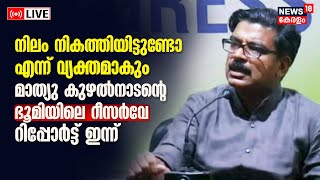 LIVE  Revenue Department Resurvey On Mathew Kuzhalnadans Land  Vigilance  Kerala Govt  CPM [upl. by Irelav]