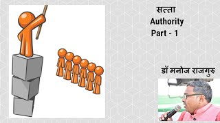 सत्ता  एक अवधारणा Part 1 Authority Part 1  Political Concept  By Dr Manoj Rajguru [upl. by Eilrahs962]