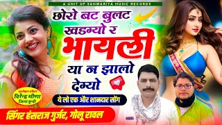 Hit Song  छोरो बट बुलट खडग्यो र भायली या न झालो देग्यो  Hansraj Gurjar New Song  Golu Rawal [upl. by Cacia69]