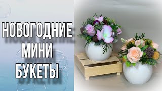 Новогодние мини букетыБолталкаГде я ищу покупателейМыловарение [upl. by Lamond680]