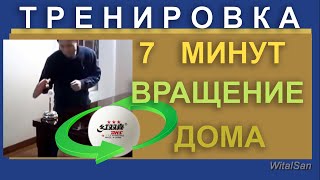 7 минут  Тренировка вращение на каждый день Суперспин на каждый день2 Настольный теннис [upl. by Krishnah278]