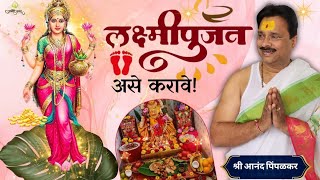 लक्ष्मी पूजन असे करावे  Easy Way to Perform Lakshmi Poojan  Anand Pimpalkar Anandi Vastu [upl. by Cecilius]