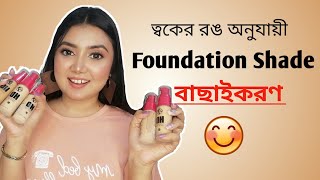 ত্বকে সঠিক শেইড এর ফাউন্ডেশন কিভাবে বাছাই করবে  How to choose perfect shade of W7 HD Foundation [upl. by Oiralednac576]