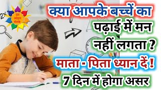 बच्चों का पढ़ाई में नहीं लगता मन मातापिता ध्यान दें Padhai Mein Man Lagane Ke Upay Padhai Ke Upay [upl. by Brufsky]