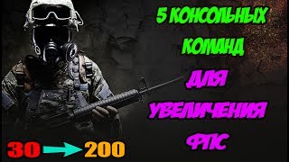 5 КОНСОЛЬНЫХ КОМАНД CSGO ДЛЯ ПОВЫШЕНИЯ ФПС l 5 CONSOLE COMMANDS CSGO FOR IMPROVING FPS [upl. by Tiffani]