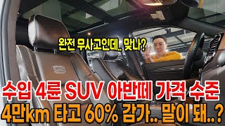 대형 수입 SUV 절대 신차로 사지 마세요 아니 사고 없고 4만km 탔는데 감가가 미쳤다 진짜 아반떼 가격 수준 ㄷㄷ [upl. by Shayn]