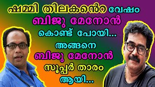 ഷമ്മി തിലകന്റെ വേഷം ബിജു മേനോൻ കൊണ്ടു പോയിഅങ്ങനെ ബിജു സൂപ്പർ ഹീറോ ആയി [upl. by Nonac]