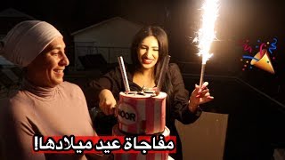 فاجئت اختي بعيد ميلادها شوفو ردة فعلها [upl. by Nylanna]