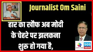 हार का खौफ अब मोदी के चेहरे पर झलकना शुरू हो गया है Journalist Om Saini [upl. by Naoh]