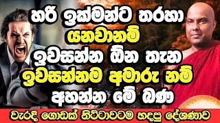 ඉක්මනින් කේන්ති යනවානම් බලාගෙනයි බය හිතෙන කතාවක්  Galigamuwe Gnanadeepa Thero  Bana Katha  Bana [upl. by Rutherford16]