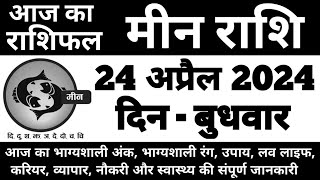 मीन राशिफल 24 अप्रैल 2024 बुधवार  Meen Rashi 24 April 2024  Aaj Ka Meen Rashifal [upl. by Lilaj]