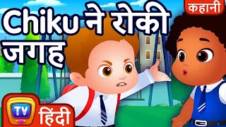 Chiku ने रोकी जगह Chiku saves a spot  ChuChu TV Hindi Stories for Kids [upl. by Naras]