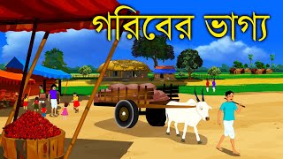 গরিবের ভাগ্য  Bengali Cartoon  Rupkothar Golpo  Bengali Fairy Tales  Choo Kit Kit Bangla Cartoon [upl. by Ajiram912]