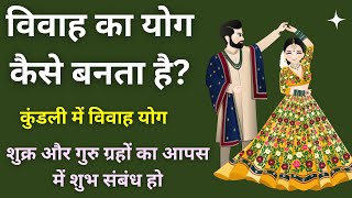 विवाह का योग कैसे बनता है कुंडली में विवाह का योग  सप्तम भाव का स्वामी शुभ भाव  Vivah Yog 2024 [upl. by Anital507]