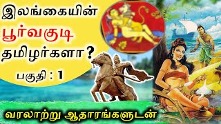 Part 1  இலங்கையின் பூர்வகுடி தமிழர்களா  Tamils are natives to Srilanka  SangathamizhanTV [upl. by Snook]