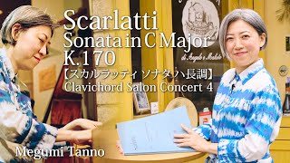 スカルラッティ ソナタ ハ長調 K170 Clavichord Salon Concert4【丹野めぐみ】DScarlatti Sonata CDur K170 クラヴィコード [upl. by Nosa]