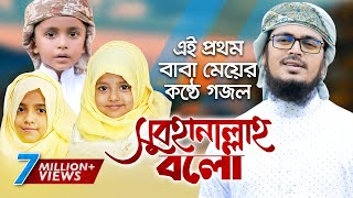 এই প্রথম বাবা মেয়ের মনকাড়া গজল । Subhanallah Bolo । Muhammad Badruzzaman। Unaisa Tanzim Holy Tune [upl. by Ander]