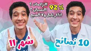 أهم 10 نصائح شهر 11 ثانوية عامة 📝❤️جاوبت اهم اسئلتكم🔥 التراكمات ؟ النسيان ؟ اذاكر بليل ولا الصبح [upl. by Cruce]