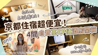 【貝遊京都】開箱4間京都「高CP值」酒店住宿！包括2間星野集團😍平均雙人房只要442一晚！OMO5京都三条 OMO3京都東寺 [upl. by Francesco938]