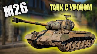 БЫСТРЫЙ ОБЗОР M26 Pershing  War Thunder [upl. by Enaira]