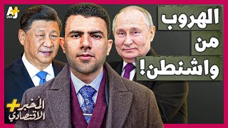 المُخبر الاقتصادي  هل تستطيع الصين وروسيا الهروب من سيطرة أمريكا على البنوك العالمية؟ [upl. by Ynos]