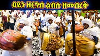 ዓይኑ ዘርግብ ልብሱ ዘመብረቅ ሩፋኤል ሐመልማለ ወርቅ  ወረብ ዘጳጉሜ ቅዱስ ሩፋኤል  Pagumen Rufael Wereb [upl. by Tamma]