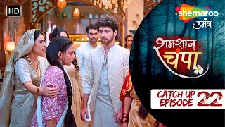 Shamshaan Champa  CatchUps  Episode No 22  इस नौकरानी ने ही उसपे डोरे डाले होंगे  Horror Show [upl. by Armillas]