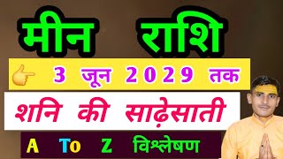 मीन राशि शनि साढ़ेसाती8अगस्त2029तक। Meen Rashi Shani Sade Sati 20242029 तक। Meen Rashi [upl. by Einiar319]