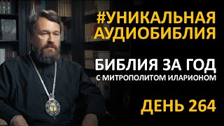 День 264 Библия за год Библейский ультрамарафон портала «Иисус» [upl. by Antonius]