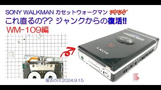 SONY WALKMAN ジャンクからの復活 WM109 修理のご紹介 ウォークマン カセットテーププレーヤー 2024915 [upl. by Annauqaj]