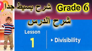 Divisibiltyشرح الدرس grade 6 [upl. by Sibella]