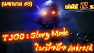 แจกเกม The Joy of Creation  Story Mode ในมือถือ Android⬇ลิงค์ใต้คลิป⬇ [upl. by Haduhey]