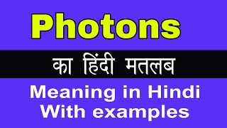 Photons Meaning in HindiPhotons का अर्थ या मतलब क्या होता है [upl. by Caprice]