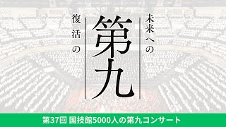 78 復活の第九 未来への第九～5年ぶり開催！国技館5000人の第九コンサート～【特集】 [upl. by Lait]