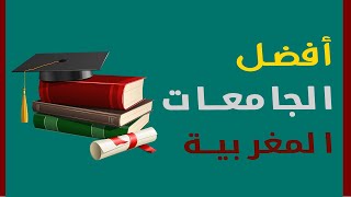 Les Meilleures Universités au Maroc  افضل الجامعات المغربية [upl. by Barabas]