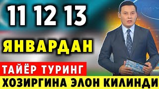 ШОШИЛИНЧ 111213ЯНВАР ХАФТАЛИК ОБХАВО МАЛУМОТИ ХАЛК БАРЧА ОГОХ БУЛСИН [upl. by Ilarrold]