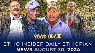 ሰበር መረጃ  Ethio Insider Daily Ethiopian News August 30 seber zena  Ethiopian Movie [upl. by Nalloh757]