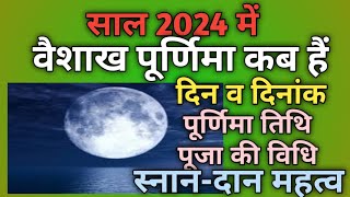 Purnima 2024 MayVaishakh purnima 2024Baishakh purnima kab hai 2024पूर्णिमा 2024 मई [upl. by Coleville]