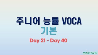 주니어 능률 VOCA 기본 영어 단어 암기 Day2140 [upl. by Enywtna4]