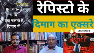 रेपिस्टों की दिमाग का एक्सरे। interview with Dr Rajat Mitra episode 1 [upl. by Esinyl301]