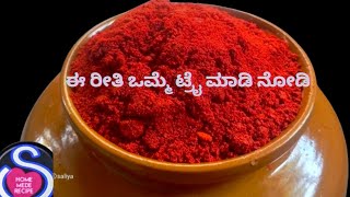 ಬ್ಯಾಡಗಿ ಮೆಣಸಿನಕಾಯಿ ಪುಡಿ ಈ ರೀತಿ ಒಮ್ಮೆ ಮಾಡಿ ನೋಡಿ  Bayadgi chilli powder recipe in Kannada [upl. by Lairea944]