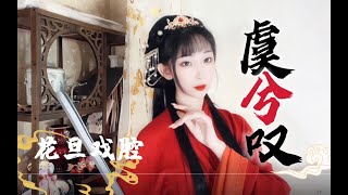 【416女團】ya妖精朱鹮 花旦戲腔《虞兮嘆》絕對不能錯過！ [upl. by Ecydnarb]