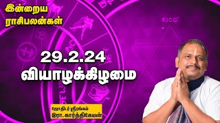 இன்றைய ராசிபலன் 290224  Horoscope  Today RasiPalan  வியாழக்கிழமை  February  29  RasiPalan [upl. by Daryl]