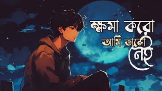 ক্ষমা করো আমি ভালো নেই💔  khoma koro Ami valo nei  Bangla Emotional sad song💔 [upl. by Enehs]